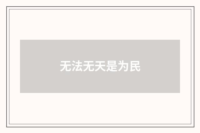 无法无天是为民