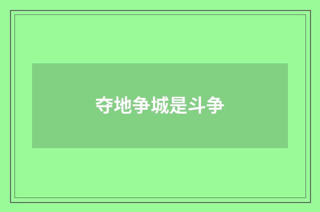 夺地争城是斗争