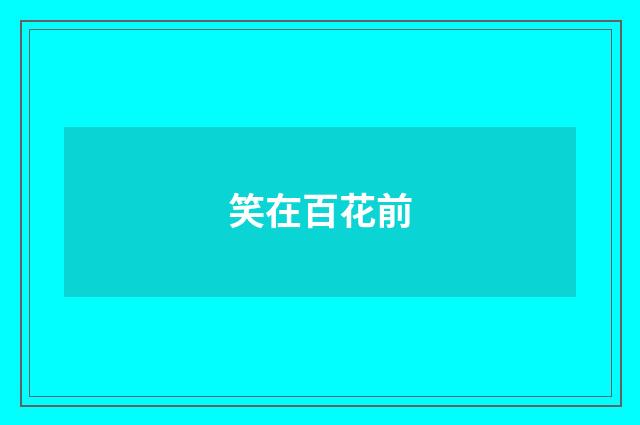 笑在百花前