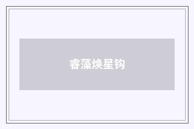 睿藻焕星钩