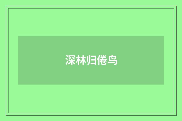 深林归倦鸟