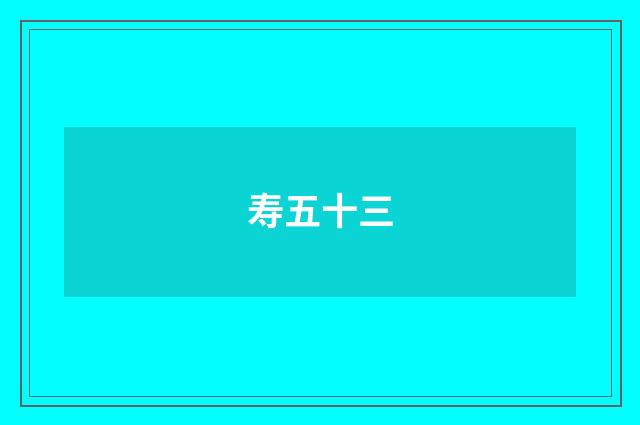 寿五十三