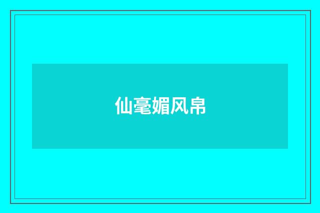 仙毫媚风帛