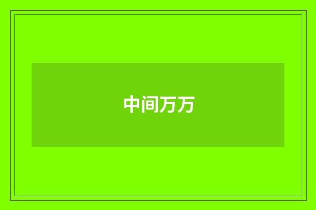 中间万万