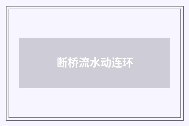 断桥流水动连环