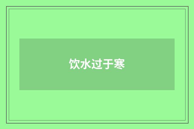 饮水过于寒