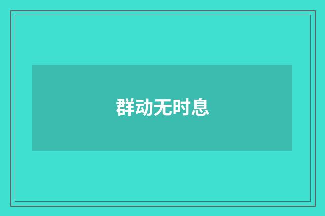 群动无时息