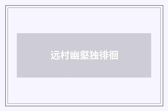 远村幽壑独徘徊