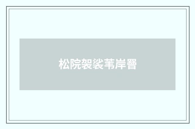 松院袈裟苇岸罾