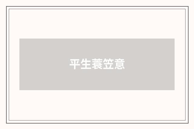 平生蓑笠意