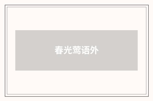 春光莺语外