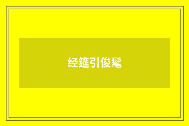 经筵引俊髦