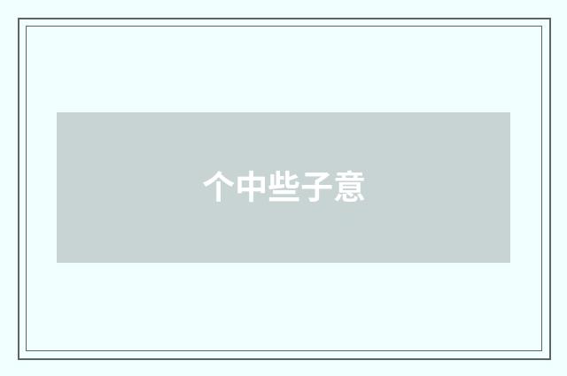 个中些子意