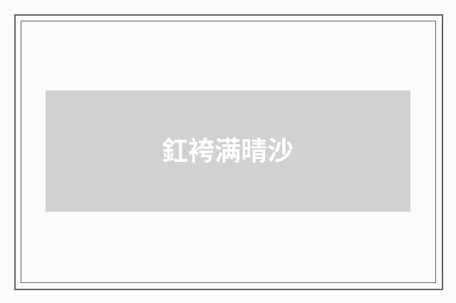 釭袴满晴沙
