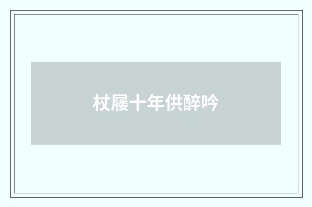 杖屦十年供醉吟