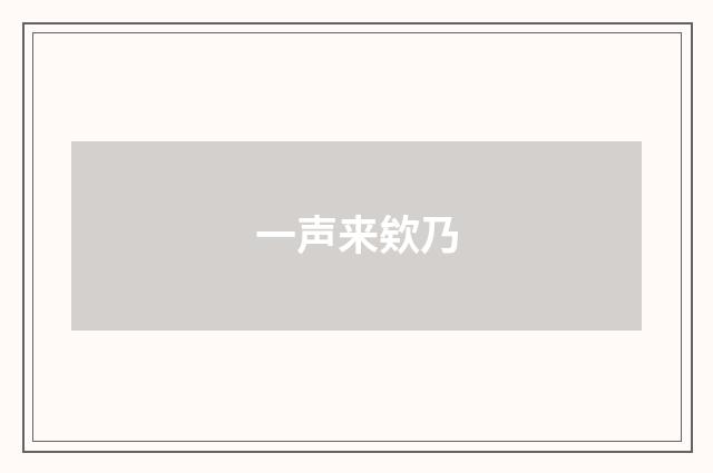 一声来欸乃