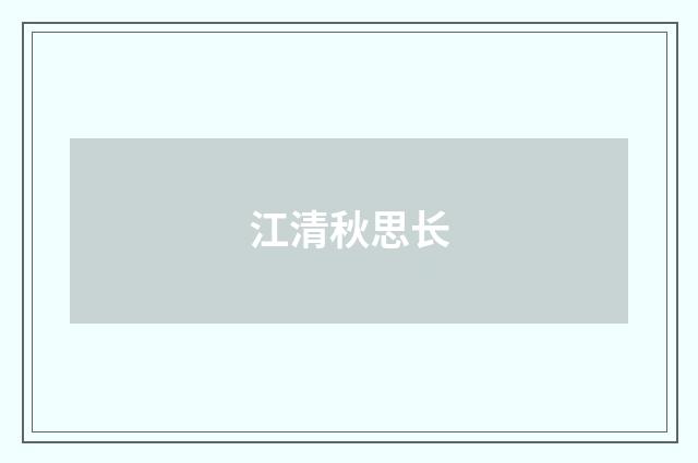 江清秋思长
