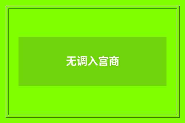 无调入宫商