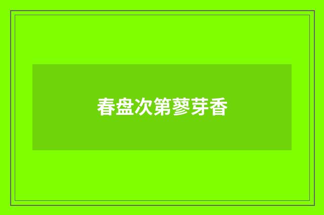 春盘次第蓼芽香