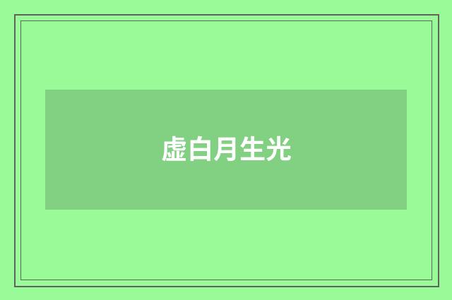 虚白月生光