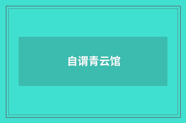 自谓青云馆