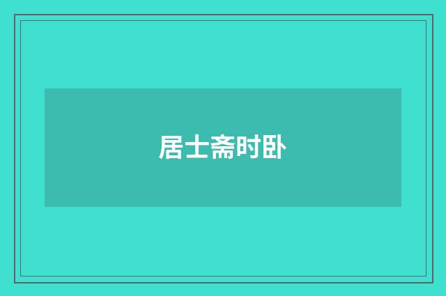 居士斋时卧