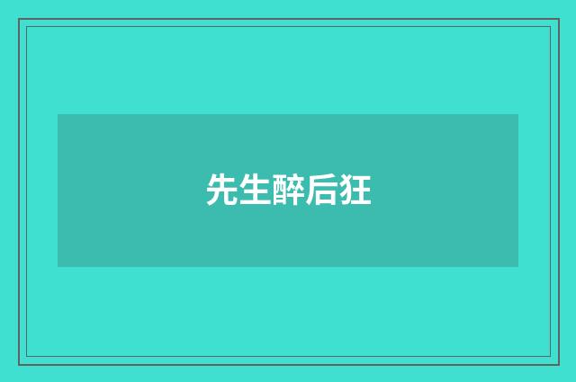 先生醉后狂