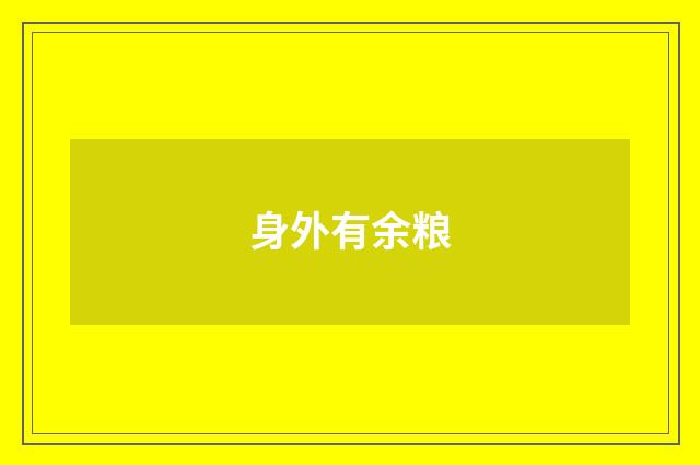 身外有余粮