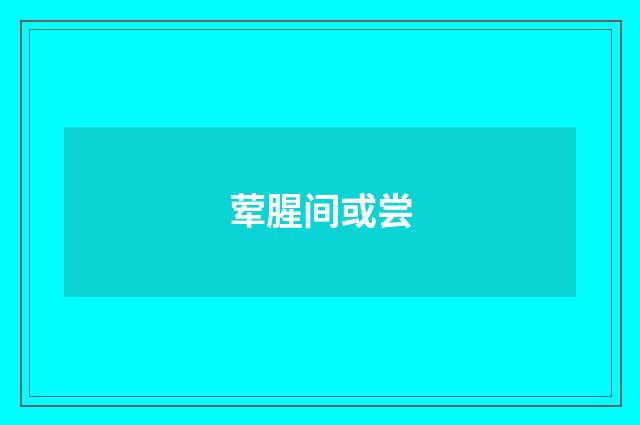 荤腥间或尝