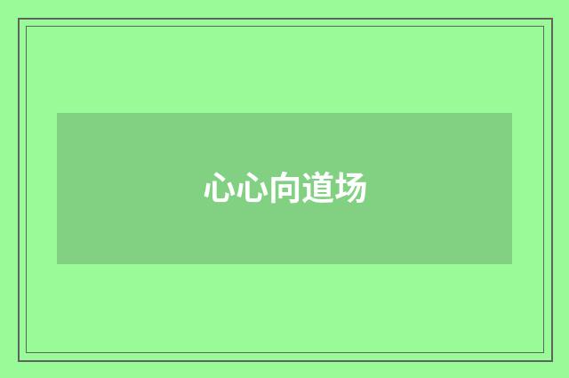 心心向道场