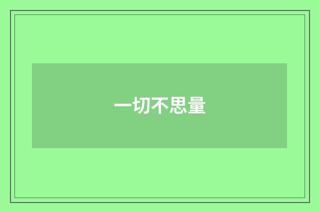 一切不思量