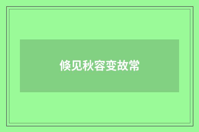 倏见秋容变故常