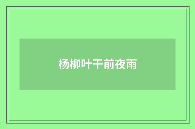 杨柳叶干前夜雨