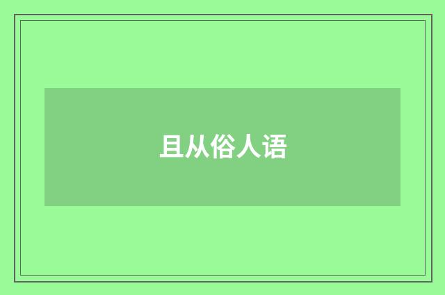 且从俗人语