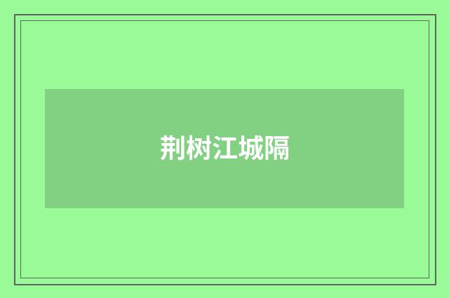 荆树江城隔