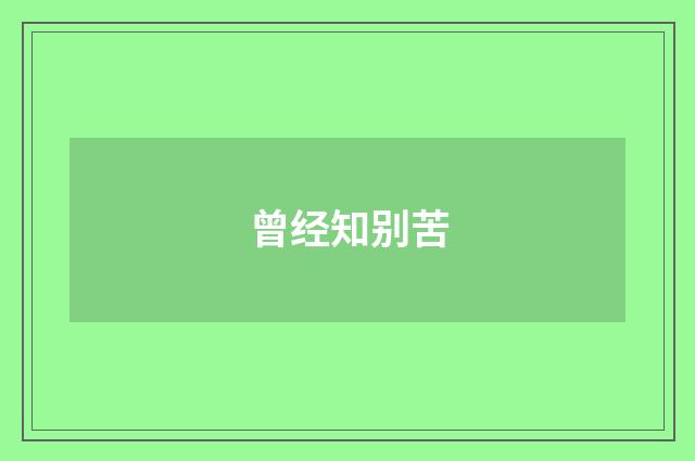 曾经知别苦