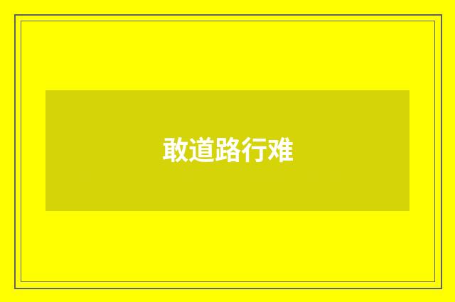 敢道路行难