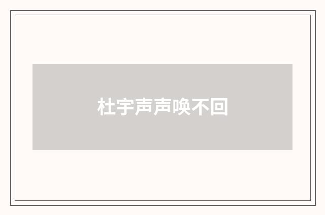 杜宇声声唤不回