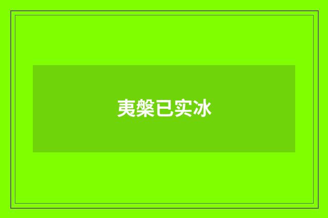 夷槃已实冰