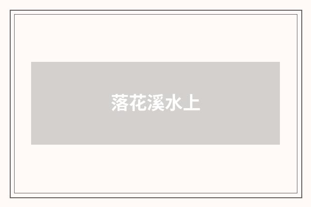 落花溪水上