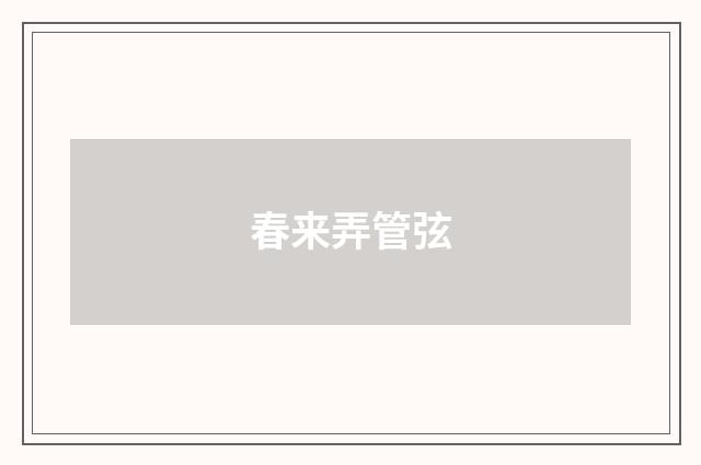 春来弄管弦