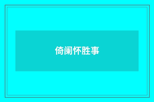 倚阑怀胜事