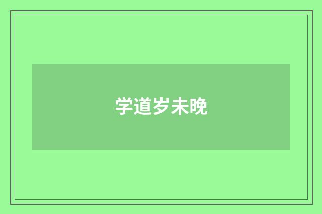 学道岁未晚