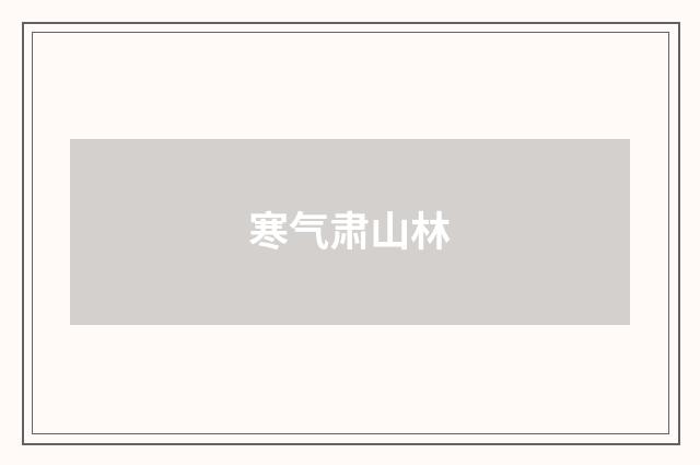 寒气肃山林
