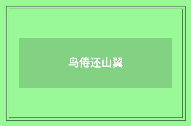 鸟倦还山翼