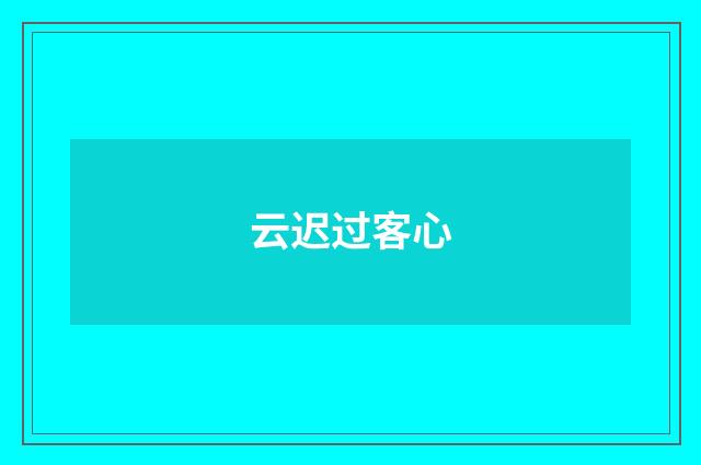 云迟过客心