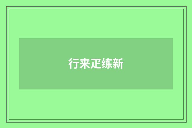 行来疋练新