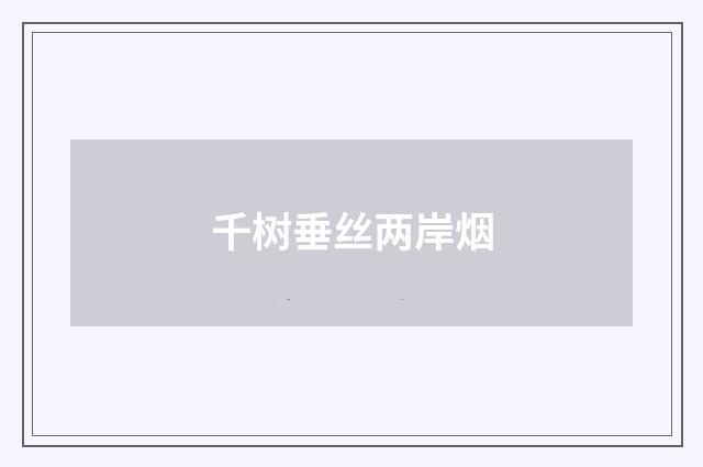 千树垂丝两岸烟