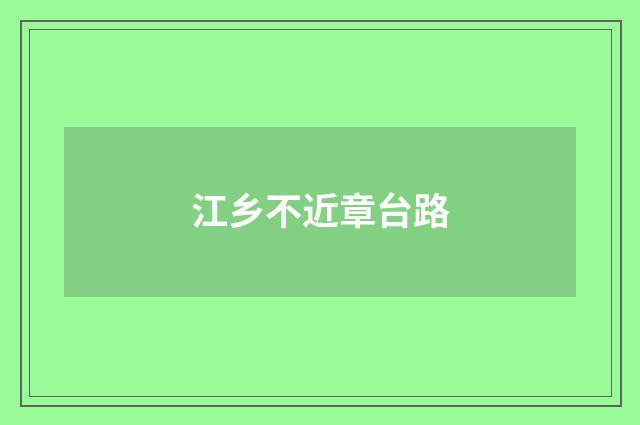 江乡不近章台路