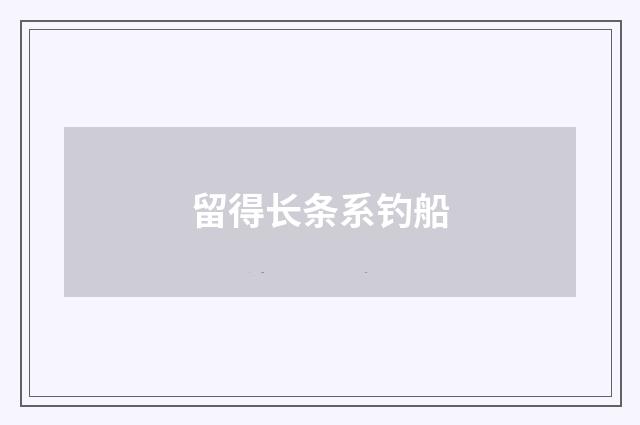 留得长条系钓船